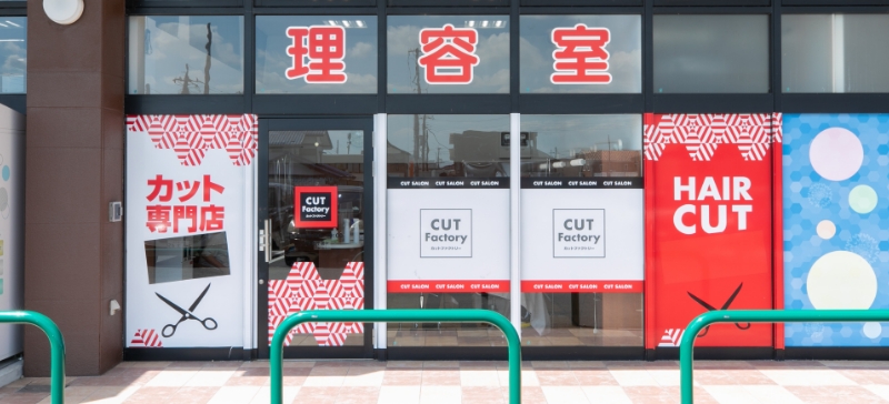 カットファクトリー 那須塩原店
