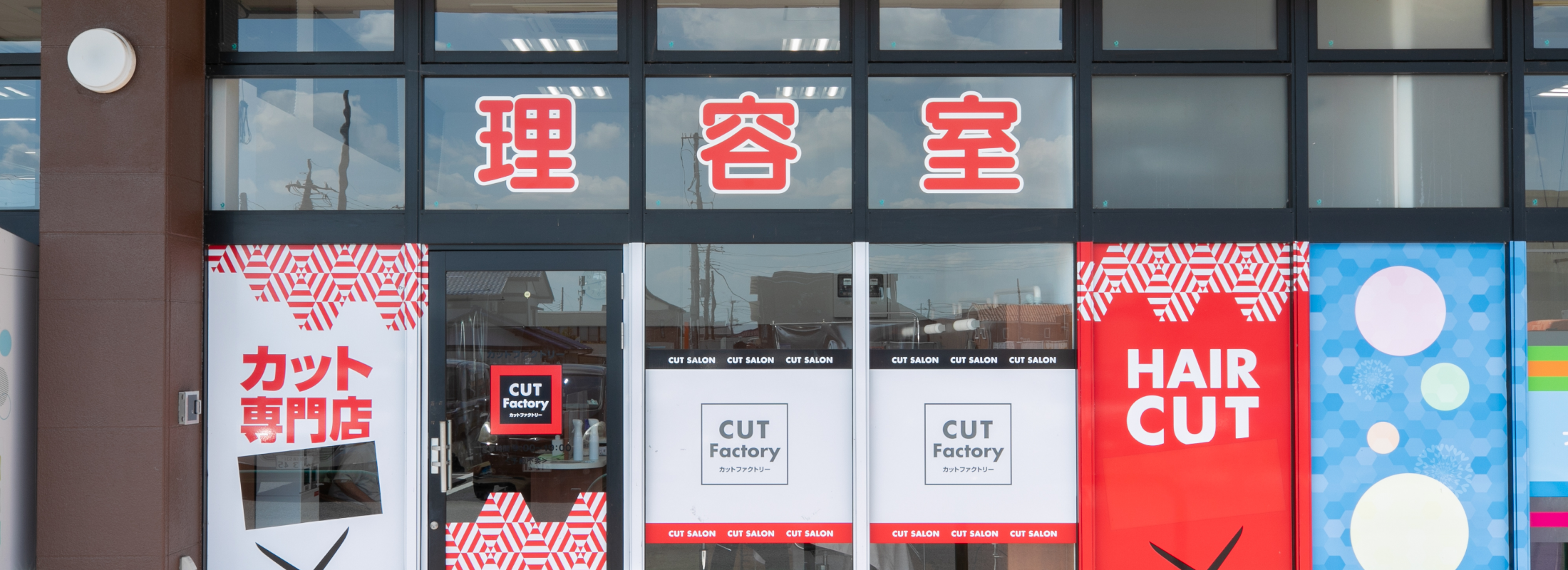 カットファクトリー 那須塩原店