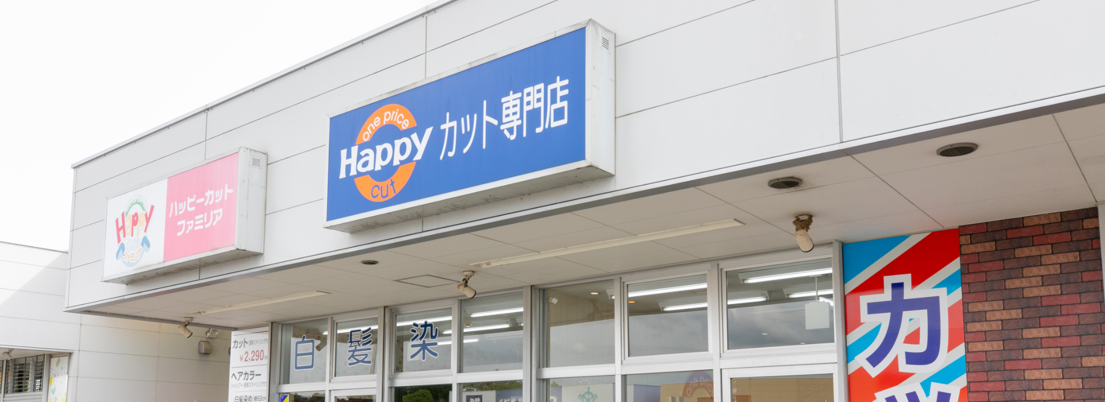 ハッピーカット 須賀川店