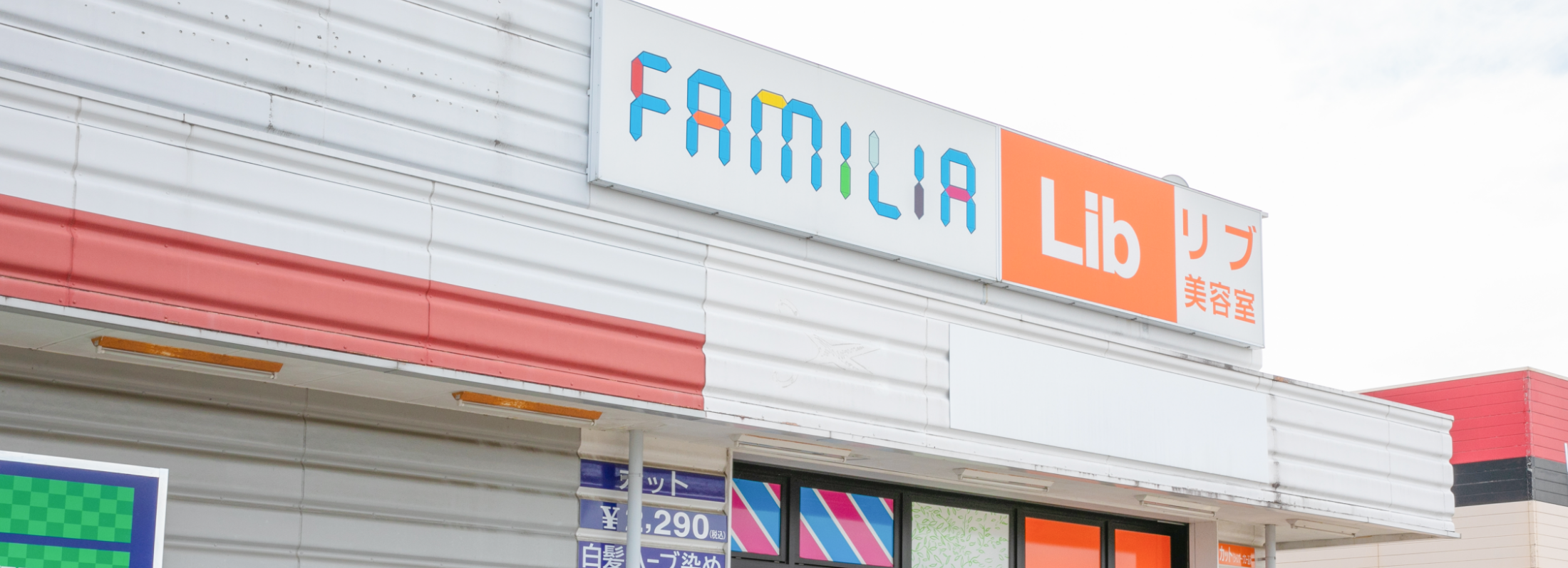 ファミリア 白河店