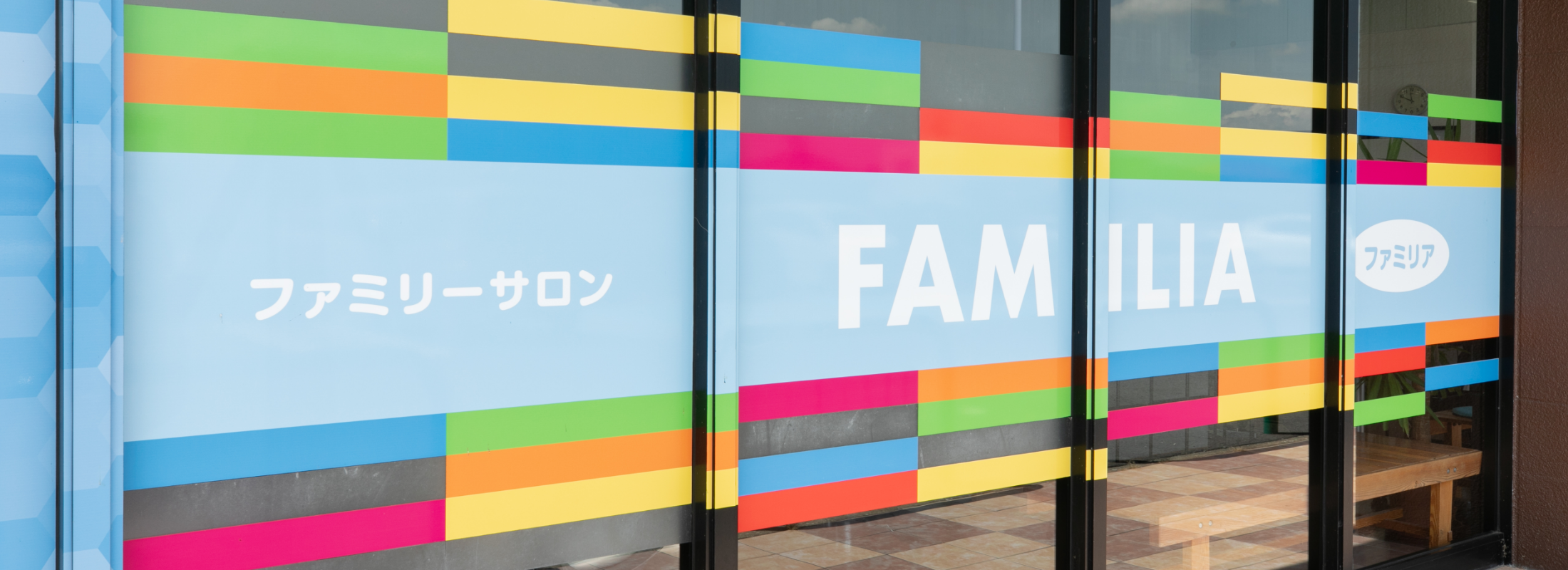 ファミリア 西那須野店